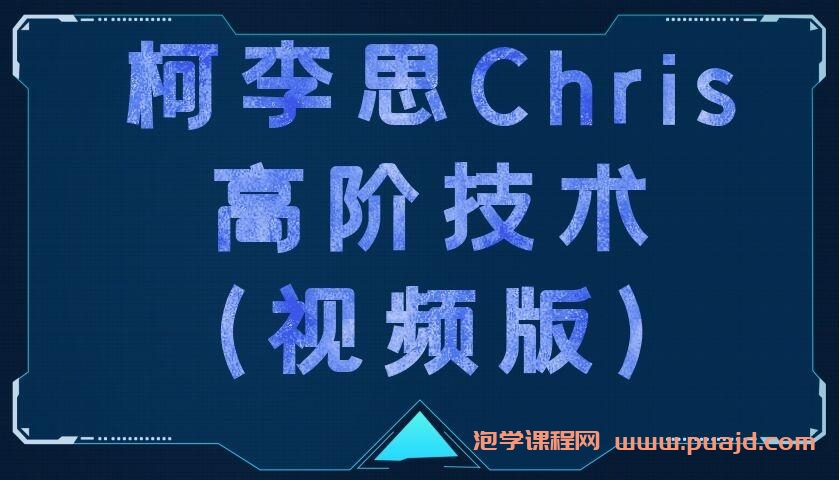 柯李思Chris：高阶技术(视频版)